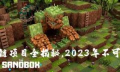 224个热门区块链项目全揭