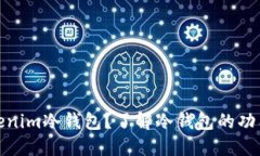 什么是Tokenim冷钱包？了解