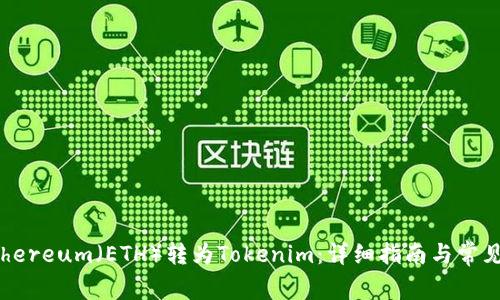 如何将Ethereum（ETH）转为Tokenim：详细指南与常见问题解答