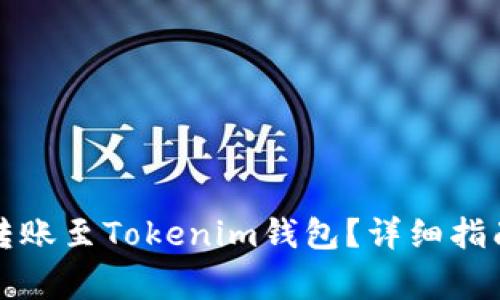 TP钱包如何直接转账至Tokenim钱包？详细指南与常见问题解答