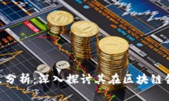 Tokenim的优缺点分析：深入