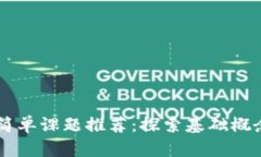 区块链简单课题推荐：探