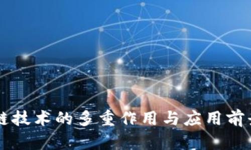 区块链技术的多重作用与应用前景分析