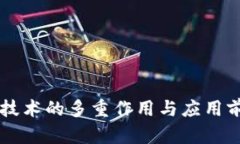 区块链技术的多重作用与