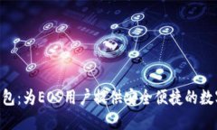 Tokenim钱包：为EOS用户提供