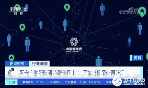 全面解析阿里云区块链平台与其服务