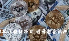 识别垃圾区块链项目：避