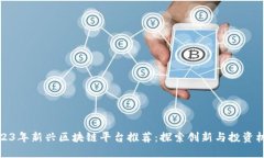 2023年新兴区块链平台推荐
