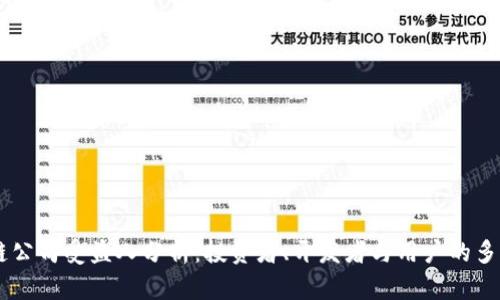 区块链公司受益人分析：投资者、开发者与用户的多重视角