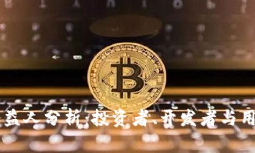 区块链公司受益人分析：投资者、开发者与用户的多重视角