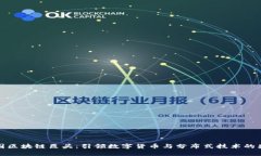 法国区块链巨头：引领数