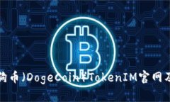 全面解析狗狗币（DogeCoi
