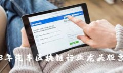 2023年汽车区块链行业龙头