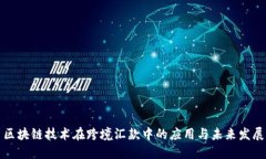 区块链技术在跨境汇款中