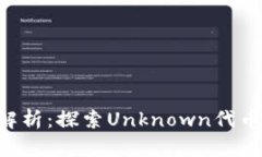 Tokenim平台解析：探索Unk