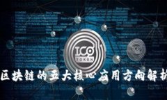 区块链的五大核心应用方