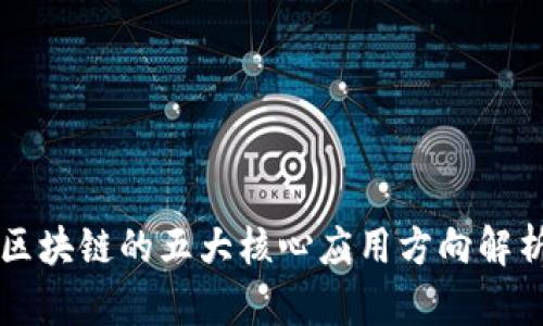 区块链的五大核心应用方向解析