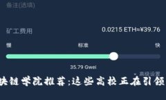2023年中国区块链学院推荐