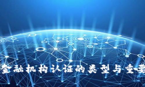 区块链金融机构认证的类型与重要性详解