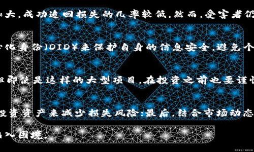 区块链低端骗局大揭秘：如何识别与防范

区块链骗局, 低端骗局, 如何识别/guanjianci

一、区块链低端骗局概述
随着区块链技术的快速发展，越来越多的人开始关注这一技术带来的机遇。然而，伴随着这种关注，诸多低端骗局也随之而来。低端骗局通常是指那些简单、粗糙且容易识别的诈骗形式，借助区块链的名义来蛊惑受害者，不少人在不明就里的情况下遭遇经济损失。
区块链低端骗局可以表现为凤毛麟角的投资项目、虚假的ICO、假冒数字货币以及各种形式的传销等。这些骗局利用了人们对新兴技术的好奇心与贪婪心态，往往以高收益作为诱饵，吸引投资者的注意。本文将深入探讨区块链低端骗局的成因、识别方式以及如何有效防范。

二、区块链低端骗局的常见类型
区块链低端骗局的类型多种多样，下面列举一些常见的形式：
ul
    li虚假投资平台：一些不法分子通过建立虚假的投资平台，声称可以让投资者以极低风险获得高额收益。这些平台往往没有任何实际运营，甚至有可能在短短几天内就消失。/li
    li传销骗局：借助区块链名义的传销骗局也非常普遍。例如，有些人会鼓励你在这个平台上注册，然后拉新用户入驻，声称你能通过推荐获得巨额奖励，结果往往是越推荐损失越大。/li
    li假冒数字货币：许多伪造的数字货币以不明的名义出现，宣称是未来的“黄金”。这些货币往往缺乏技术支持，是完全空洞的资产。/li
    li虚假ICO：初始代币发行（ICO）是许多区块链项目融资的重要形式，不少诈骗者通过虚假的ICO，骗取投资者的资金。这些ICO往往缺乏透明度和合法性。/li
/ul

三、如何识别区块链低端骗局
识别区块链低端骗局的关键在于谨慎与细心。以下是一些辨别低端骗局的技巧：
ul
    li检查项目的真实性：查看项目方的官网、白皮书等，验证其是否合法、透明。真实的项目都会有清晰的技术背景和团队介绍。/li
    li关注社区和口碑：查看相关项目在区块链社区的讨论，真实的项目往往会有良好的反馈，而骗局则可能在网上遭到指责。/li
    li警惕超高回报：如果某个项目承诺收益远高于正常市场水平，那么就要保持警惕，往往这是一个明显的诈骗信号。/li
    li审查监管合规性：许多国家对于数字货币和区块链项目进行监管，确保项目符合国家的法律法规。如果项目在这个方面存在明显问题，要谨慎对待。/li
    li保持冷静，避免跟风投资：在投资决策上，务必详细了解项目背景与本质，不要因为市场热点或者急促的促销活动冲动投资。/li
/ul

四、如何防范区块链低端骗局
预防低端骗局的效果常常优于事后追悔，因此提高警惕是非常重要的：
ul
    li提升自身的知识水平：学习区块链技术的基础知识，以及识别常见骗局的技巧，可以有效降低上当受骗的风险。/li
    li加入正规社区：与行业内专业人士建立联系，加入正规的区块链社区，便于获取第一手的信息和经验分享，有助于提前识别潜在的骗局。/li
    li选择合规投资平台：在进行投资前，可以选择那些经过监管部门批准的、合规的投资平台，从源头上提高安全性。/li
    li保持警惕，不贪心：投资需保持理性，切勿盲目追逐高利率的项目，及时止损很重要。/li
    li寻求专业建议：在不确定的情况下，可以寻求专业的投资顾问或者法律咨询公司的意见，确保投资的安全性。/li
/ul

五、相关问题解析

h41. 为什么区块链低端骗局会层出不穷？/h4
随着区块链技术的兴起与普及，许多人对其产生了极高的兴趣，其中不乏渴望获得暴利的投资者。区块链的匿名性及去中心化特点，导致诈骗犯可以在相对隐蔽的环境中行骗。社会对于新技术的审慎认知不足，以及行业监管尚处于滞后状态，也使得这些低端骗局更容易滋生。不法分子利用人们的贪婪心理，设置了许多看上去诱人的陷阱，因此不断诞生。

h42. 报案后能否追回损失？/h4
在很多情况下，区块链低端骗局的组织者会迅速隐藏资金，消失于网络中，使得追回损失非常困难。虽然可以向警方报案，但由于区块链交易的匿名性与跨国界特征，追踪资金源头的难度加大，成功追回损失的几率较低。然而，受害者仍然可以通过法律途径维护自己的权益，或者通过社交媒体、社区群体的力量寻求支持与共鸣。部分国家正建立相关法规打击这些行为，受害者可以通过集体诉讼提高成功退回资金的机会。

h43. 如何利用区块链技术保护自己，避免上当受骗？/h4
用户可以利用区块链的透明性与不可篡改特性，了解资金的流向。选择那些在区块链平台上有透明度的项目，查看交易记录，从而判断其真实性。此外，可以运用区块链中正在兴起的去中心化身份（DID）来保护自身的信息安全，避免个人信息泄露，从而降低受诈骗的几率。同时，借助智能合约的执行，以确保资金的安全性，避免当事人随意篡改协议条款。

h44. 是否存在可信赖的区块链项目？/h4
针对区块链项目，许多正规的、透明的项目确实存在，它们往往有专业的团队、清晰的商业模式以及良好的社区反馈。例如，Ethereum、Bitcoin、Cardano等项目均获得了广泛认可和运用。但即使是这样的大型项目，在投资之前也要谨慎对待，务必了解项目的背景与发展趋势。投资者可以依托相关机构的评级、参考媒体的多元分析，做出更加理智的选择。

h45. 如何在参与区块链投资时制定一套安全策略？/h4
参与投资的用户可以从以下几个方面制定安全策略：首先，设定投资比例，避免将所有资金都投入高风险项目中；其次，确保在交易前充分了解项目的背景与技术；第三，使用多重钱包管理投资资产来减少损失风险；最后，结合市场动态，及时调整投资策略，不随意追逐市场热点。建立一个个人的应急机制，设定心理价位，一旦市场出现异常波动就做好应对措施，将损失降至最低。

总的来说，了解区块链低端骗局的类型、识别方法以及如何防范，相信能够帮助用户更好地保护自己的投资安全。科技虽然能为人们带来便利，但同时也需保持警惕，避免因贪婪与无知而陷入困境。