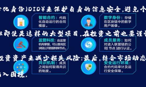 区块链低端骗局大揭秘：如何识别与防范

区块链骗局, 低端骗局, 如何识别/guanjianci

一、区块链低端骗局概述
随着区块链技术的快速发展，越来越多的人开始关注这一技术带来的机遇。然而，伴随着这种关注，诸多低端骗局也随之而来。低端骗局通常是指那些简单、粗糙且容易识别的诈骗形式，借助区块链的名义来蛊惑受害者，不少人在不明就里的情况下遭遇经济损失。
区块链低端骗局可以表现为凤毛麟角的投资项目、虚假的ICO、假冒数字货币以及各种形式的传销等。这些骗局利用了人们对新兴技术的好奇心与贪婪心态，往往以高收益作为诱饵，吸引投资者的注意。本文将深入探讨区块链低端骗局的成因、识别方式以及如何有效防范。

二、区块链低端骗局的常见类型
区块链低端骗局的类型多种多样，下面列举一些常见的形式：
ul
    li虚假投资平台：一些不法分子通过建立虚假的投资平台，声称可以让投资者以极低风险获得高额收益。这些平台往往没有任何实际运营，甚至有可能在短短几天内就消失。/li
    li传销骗局：借助区块链名义的传销骗局也非常普遍。例如，有些人会鼓励你在这个平台上注册，然后拉新用户入驻，声称你能通过推荐获得巨额奖励，结果往往是越推荐损失越大。/li
    li假冒数字货币：许多伪造的数字货币以不明的名义出现，宣称是未来的“黄金”。这些货币往往缺乏技术支持，是完全空洞的资产。/li
    li虚假ICO：初始代币发行（ICO）是许多区块链项目融资的重要形式，不少诈骗者通过虚假的ICO，骗取投资者的资金。这些ICO往往缺乏透明度和合法性。/li
/ul

三、如何识别区块链低端骗局
识别区块链低端骗局的关键在于谨慎与细心。以下是一些辨别低端骗局的技巧：
ul
    li检查项目的真实性：查看项目方的官网、白皮书等，验证其是否合法、透明。真实的项目都会有清晰的技术背景和团队介绍。/li
    li关注社区和口碑：查看相关项目在区块链社区的讨论，真实的项目往往会有良好的反馈，而骗局则可能在网上遭到指责。/li
    li警惕超高回报：如果某个项目承诺收益远高于正常市场水平，那么就要保持警惕，往往这是一个明显的诈骗信号。/li
    li审查监管合规性：许多国家对于数字货币和区块链项目进行监管，确保项目符合国家的法律法规。如果项目在这个方面存在明显问题，要谨慎对待。/li
    li保持冷静，避免跟风投资：在投资决策上，务必详细了解项目背景与本质，不要因为市场热点或者急促的促销活动冲动投资。/li
/ul

四、如何防范区块链低端骗局
预防低端骗局的效果常常优于事后追悔，因此提高警惕是非常重要的：
ul
    li提升自身的知识水平：学习区块链技术的基础知识，以及识别常见骗局的技巧，可以有效降低上当受骗的风险。/li
    li加入正规社区：与行业内专业人士建立联系，加入正规的区块链社区，便于获取第一手的信息和经验分享，有助于提前识别潜在的骗局。/li
    li选择合规投资平台：在进行投资前，可以选择那些经过监管部门批准的、合规的投资平台，从源头上提高安全性。/li
    li保持警惕，不贪心：投资需保持理性，切勿盲目追逐高利率的项目，及时止损很重要。/li
    li寻求专业建议：在不确定的情况下，可以寻求专业的投资顾问或者法律咨询公司的意见，确保投资的安全性。/li
/ul

五、相关问题解析

h41. 为什么区块链低端骗局会层出不穷？/h4
随着区块链技术的兴起与普及，许多人对其产生了极高的兴趣，其中不乏渴望获得暴利的投资者。区块链的匿名性及去中心化特点，导致诈骗犯可以在相对隐蔽的环境中行骗。社会对于新技术的审慎认知不足，以及行业监管尚处于滞后状态，也使得这些低端骗局更容易滋生。不法分子利用人们的贪婪心理，设置了许多看上去诱人的陷阱，因此不断诞生。

h42. 报案后能否追回损失？/h4
在很多情况下，区块链低端骗局的组织者会迅速隐藏资金，消失于网络中，使得追回损失非常困难。虽然可以向警方报案，但由于区块链交易的匿名性与跨国界特征，追踪资金源头的难度加大，成功追回损失的几率较低。然而，受害者仍然可以通过法律途径维护自己的权益，或者通过社交媒体、社区群体的力量寻求支持与共鸣。部分国家正建立相关法规打击这些行为，受害者可以通过集体诉讼提高成功退回资金的机会。

h43. 如何利用区块链技术保护自己，避免上当受骗？/h4
用户可以利用区块链的透明性与不可篡改特性，了解资金的流向。选择那些在区块链平台上有透明度的项目，查看交易记录，从而判断其真实性。此外，可以运用区块链中正在兴起的去中心化身份（DID）来保护自身的信息安全，避免个人信息泄露，从而降低受诈骗的几率。同时，借助智能合约的执行，以确保资金的安全性，避免当事人随意篡改协议条款。

h44. 是否存在可信赖的区块链项目？/h4
针对区块链项目，许多正规的、透明的项目确实存在，它们往往有专业的团队、清晰的商业模式以及良好的社区反馈。例如，Ethereum、Bitcoin、Cardano等项目均获得了广泛认可和运用。但即使是这样的大型项目，在投资之前也要谨慎对待，务必了解项目的背景与发展趋势。投资者可以依托相关机构的评级、参考媒体的多元分析，做出更加理智的选择。

h45. 如何在参与区块链投资时制定一套安全策略？/h4
参与投资的用户可以从以下几个方面制定安全策略：首先，设定投资比例，避免将所有资金都投入高风险项目中；其次，确保在交易前充分了解项目的背景与技术；第三，使用多重钱包管理投资资产来减少损失风险；最后，结合市场动态，及时调整投资策略，不随意追逐市场热点。建立一个个人的应急机制，设定心理价位，一旦市场出现异常波动就做好应对措施，将损失降至最低。

总的来说，了解区块链低端骗局的类型、识别方法以及如何防范，相信能够帮助用户更好地保护自己的投资安全。科技虽然能为人们带来便利，但同时也需保持警惕，避免因贪婪与无知而陷入困境。