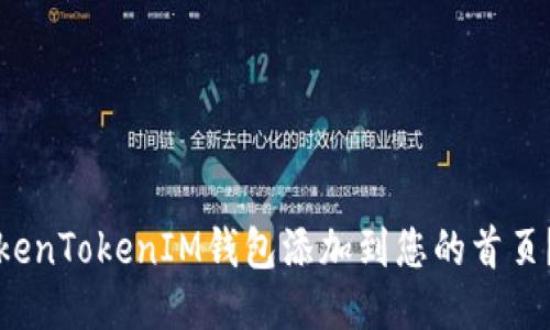 如何将TokenTokenIM钱包添加到您的首页？详细指南
