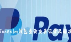 如何通过Tokenim钱包查询交