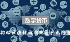 Tokenim快速：推动区块链与