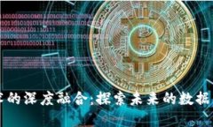 区块链与大数据技术的深