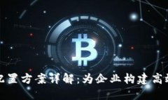 2023年区块链系统配置方案