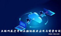 互联网医疗中的区块链技