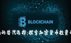 Tokenim的替代选择：探索加