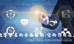 区块链数字签名的全面解