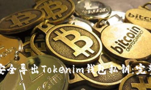 如何安全导出Tokenim钱包私钥：完整指南