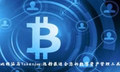 比特派与Tokenim：选择最适