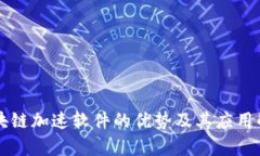 区块链加速软件的优势及