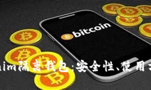 彻底解析Tokenim隔离钱包：安全性、使用方法及最佳实践