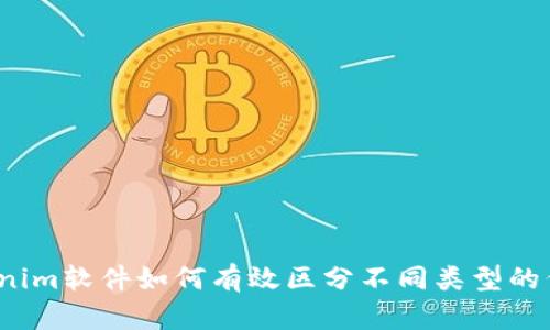Tokenim软件如何有效区分不同类型的代币？