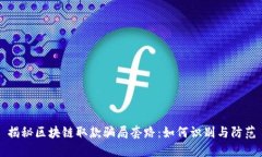揭秘区块链取款骗局套路