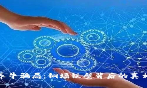 揭秘区块链养牛骗局：铜墙铁壁背后的真相与防范措施