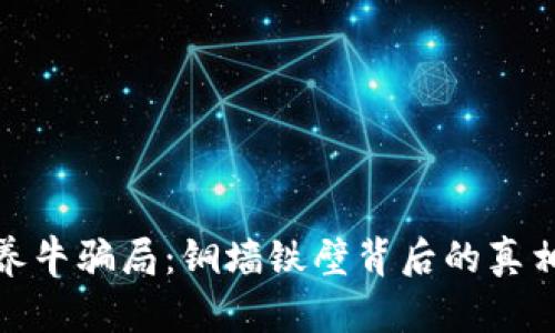 揭秘区块链养牛骗局：铜墙铁壁背后的真相与防范措施