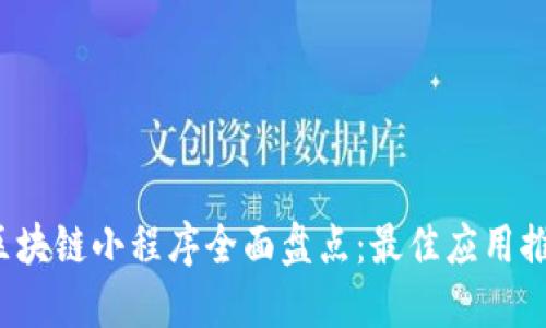 2023年百度区块链小程序全面盘点：最佳应用推荐与使用指南