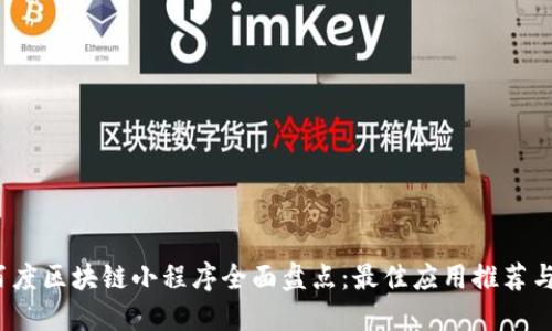 2023年百度区块链小程序全面盘点：最佳应用推荐与使用指南