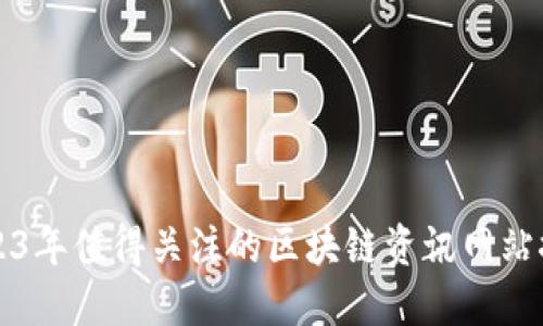 2023年值得关注的区块链资讯网站推荐