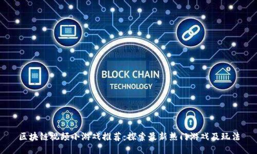 区块链视频小游戏推荐：探索最新热门游戏及玩法