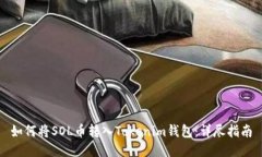如何将SOL币转入Tokenim钱包
