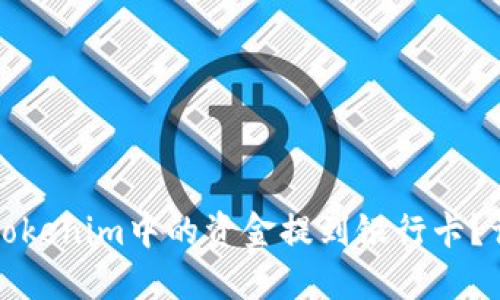 如何将Tokenim中的资金提到银行卡？详尽指南