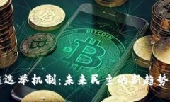 区块链选举机制：未来民