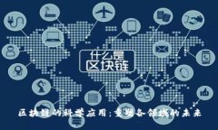 区块链的科学应用：重塑