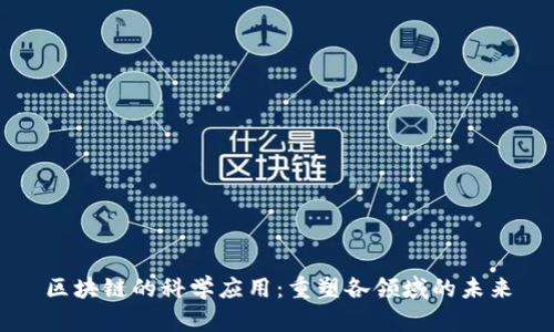 区块链的科学应用：重塑各领域的未来